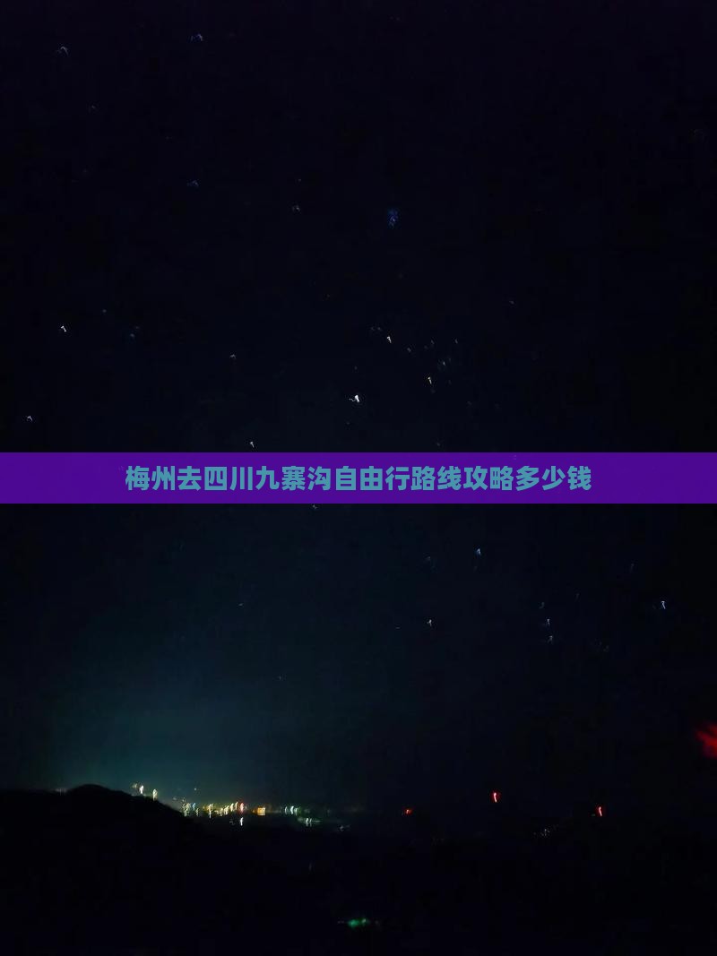 梅州去四川九寨沟自由行