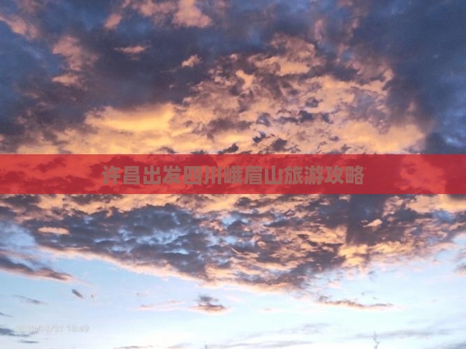 许昌去四川峨眉山个人游