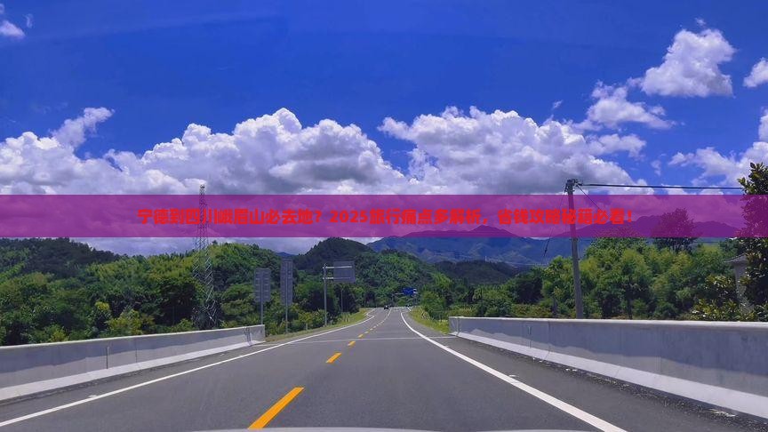宁德到四川峨眉山必去地