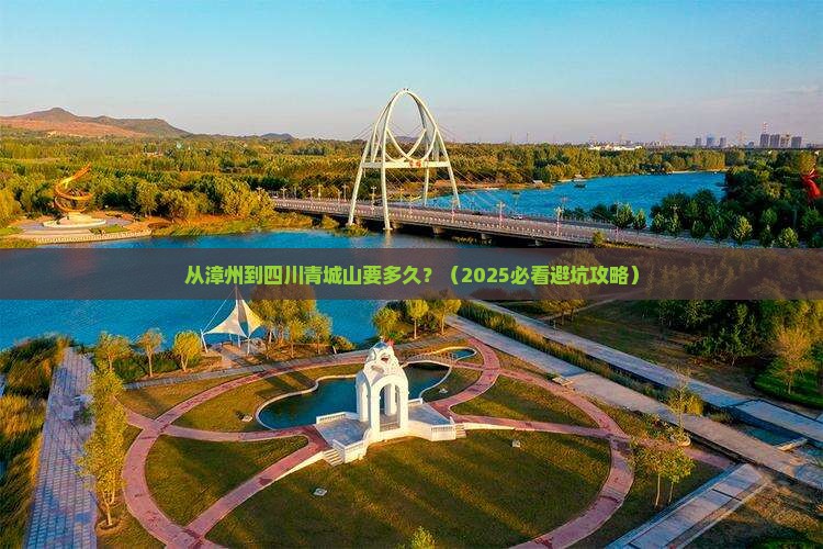 漳州到四川青城山攻略