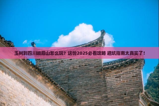 玉树到四川峨眉山必去地