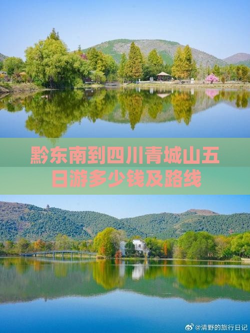 黔东南到四川青城山五日游