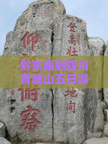 黔东南到四川青城山五日游