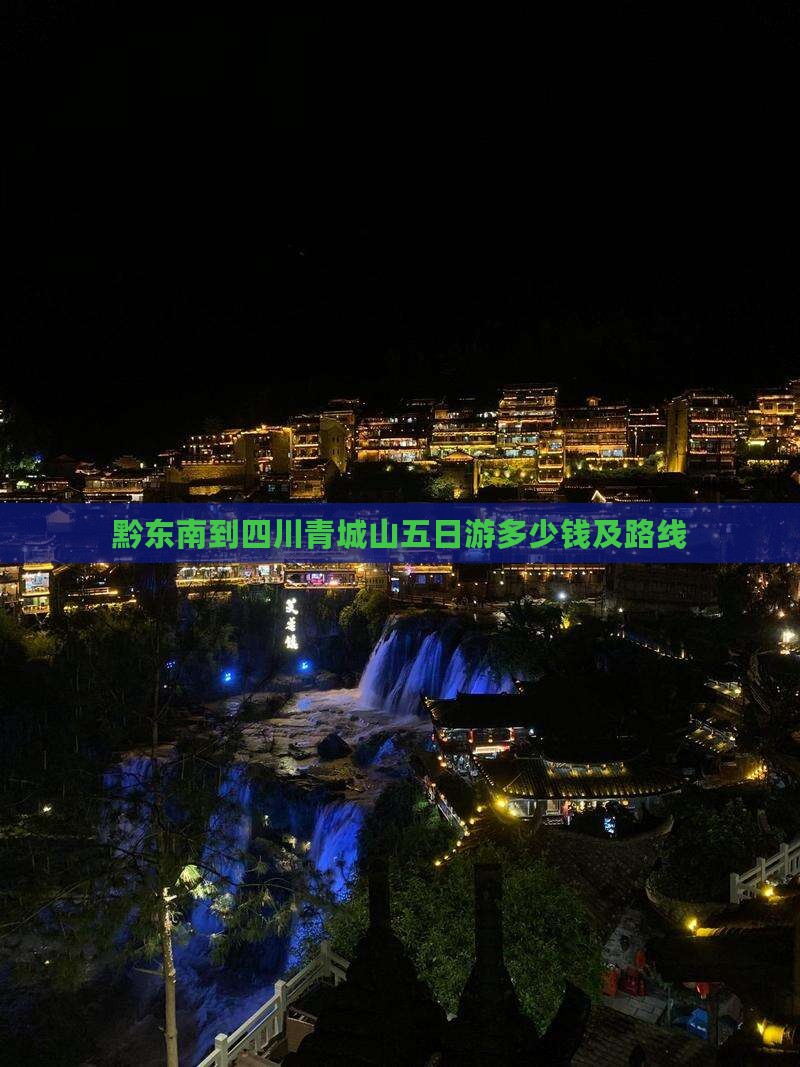 黔东南到四川青城山五日游