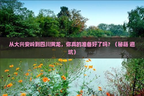 大兴安岭到四川黄龙个人游