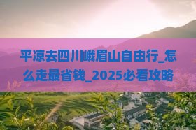 平凉去四川峨眉山自由行