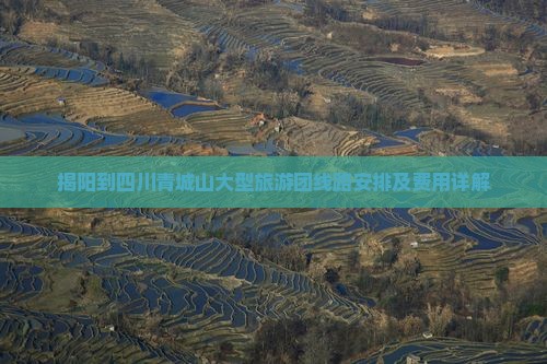 揭阳到四川青城山大型旅游团