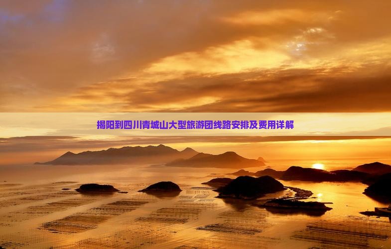 揭阳到四川青城山大型旅游团