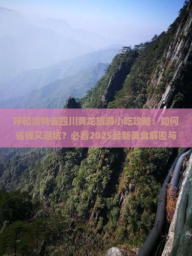 呼和浩特去四川黄龙旅游小吃
