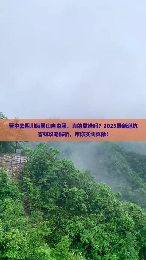 晋中去四川峨眉山自由团