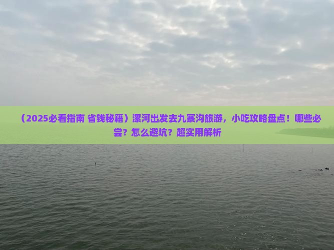 漯河到四川九寨沟旅游小吃