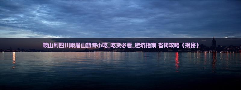 鞍山到四川峨眉山旅游小吃