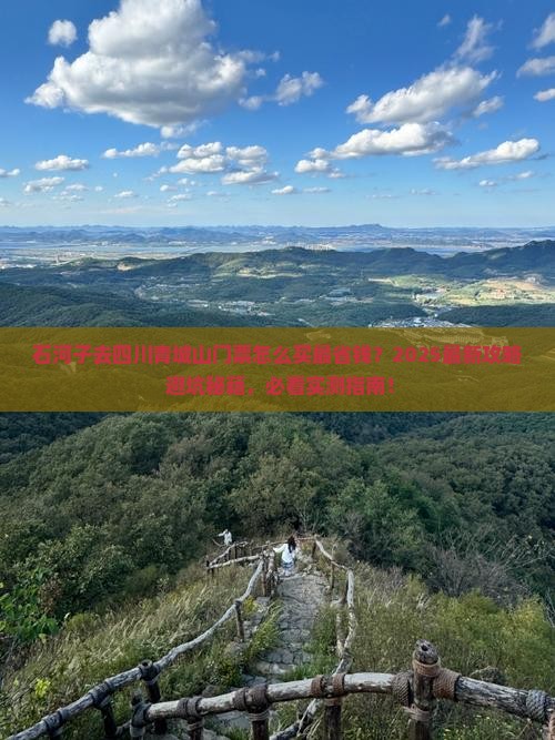 石河子去四川青城山门票