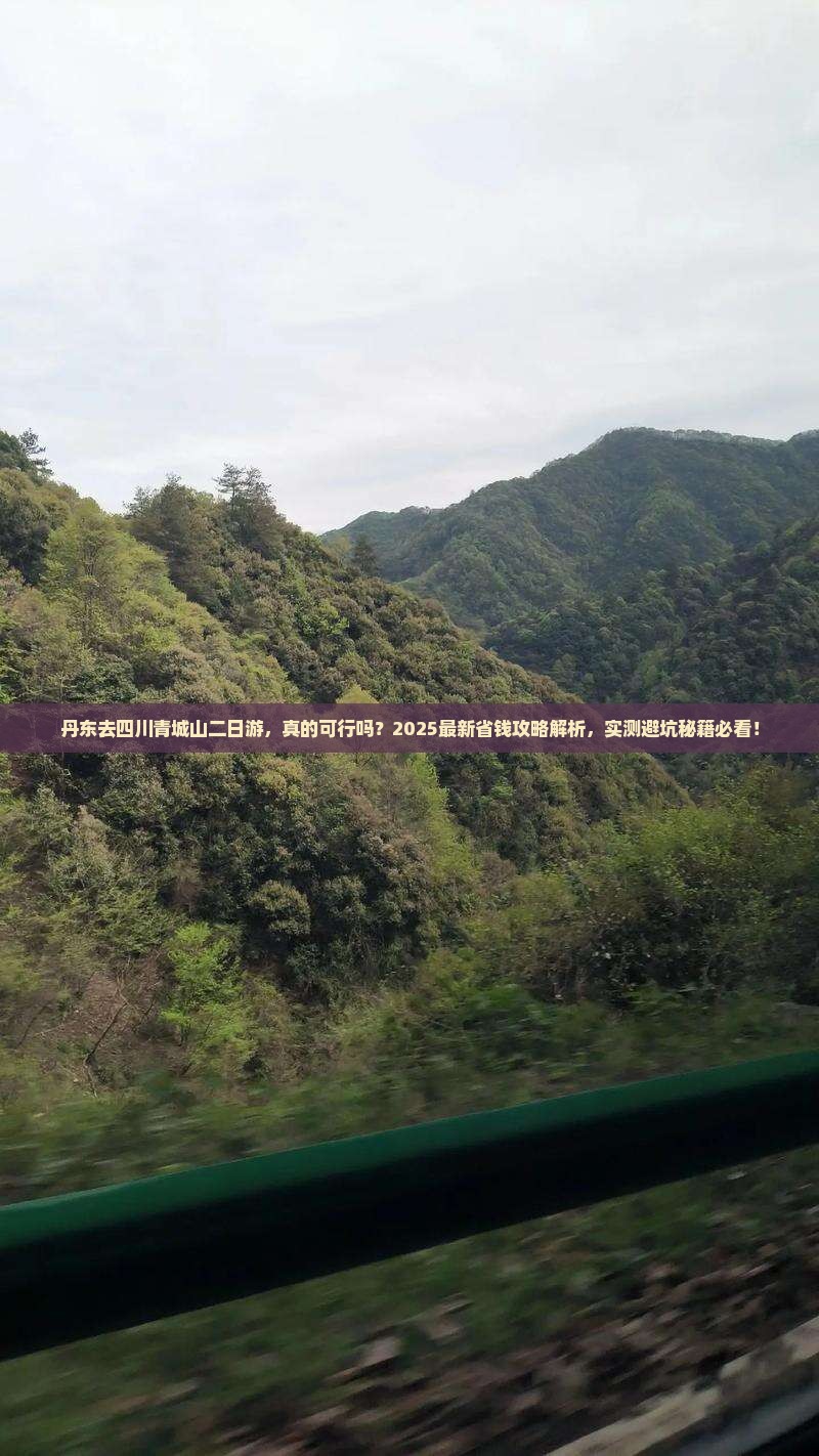 丹东去四川青城山二日游