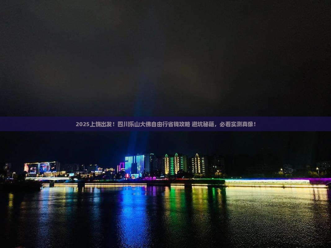 上饶去四川乐山大佛自由团
