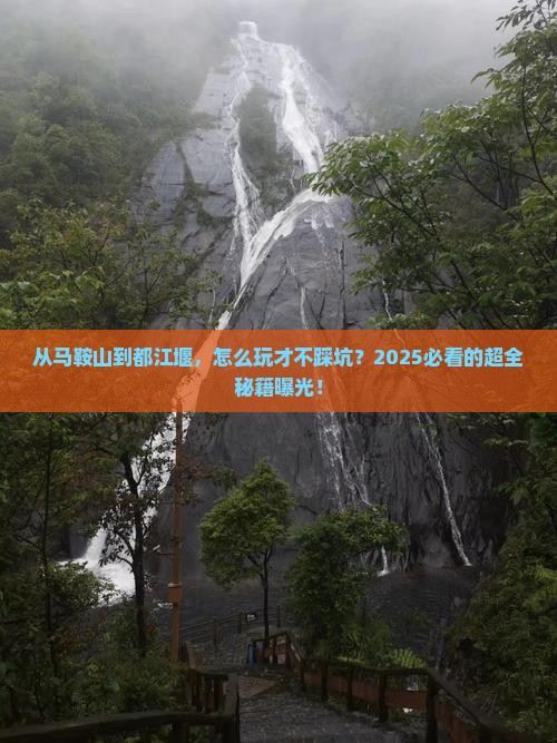 马鞍山去四川都江堰攻略