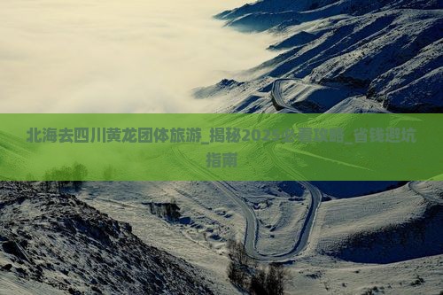北海去四川黄龙团体旅游