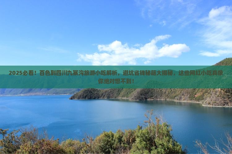 百色到四川九寨沟旅游小吃