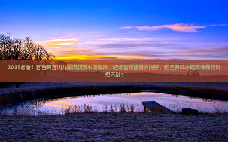 百色到四川九寨沟旅游小吃