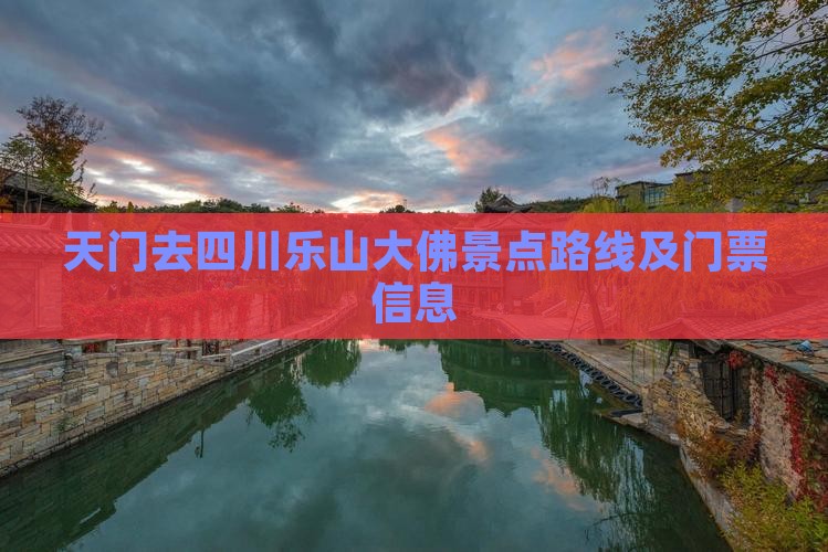 天门去四川乐山大佛景点