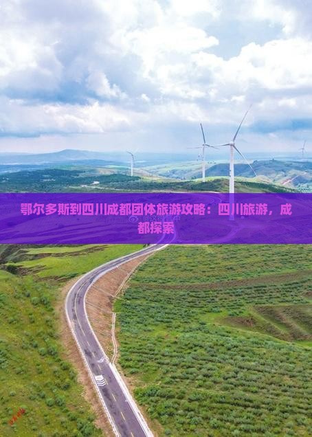鄂尔多斯到四川成都团体旅游