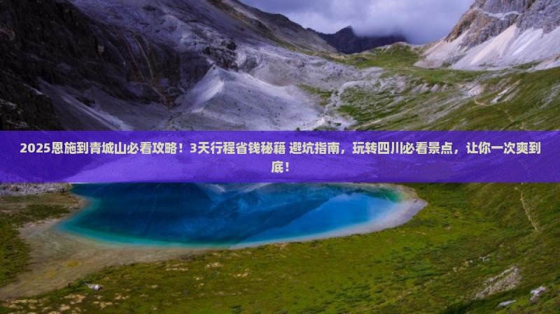 恩施到四川青城山景点