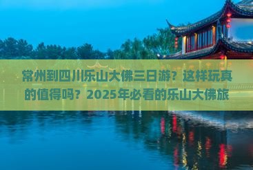 常州到四川乐山大佛三日游