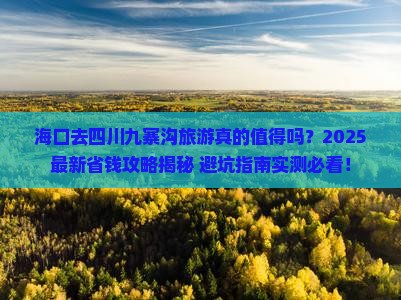 海口去四川九寨沟旅游