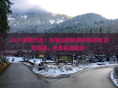 襄樊去四川青城山团体旅游