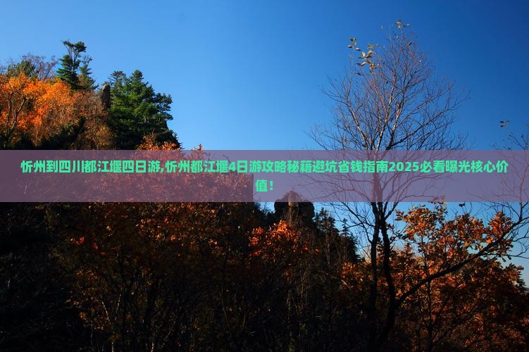 忻州到四川都江堰四日游