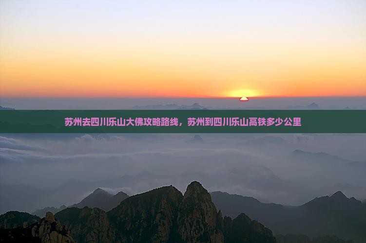 苏州去四川乐山大佛攻略