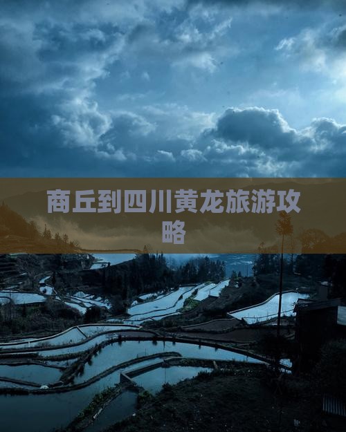 商丘到四川黄龙团体旅游