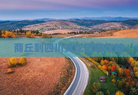 商丘到四川黄龙团体旅游