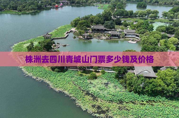 株洲去四川青城山门票 株洲去四川青城山门票