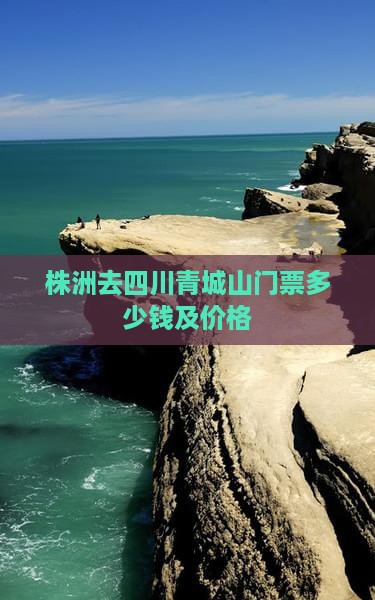 株洲去四川青城山门票 株洲去四川青城山门票
