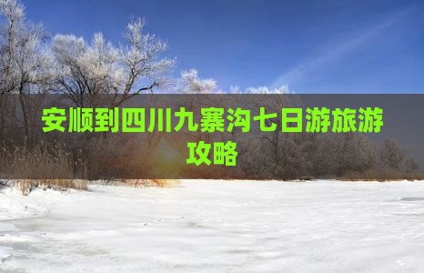 安顺到四川九寨沟七日游