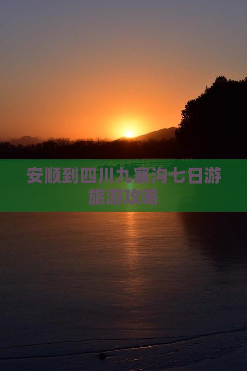 安顺到四川九寨沟七日游
