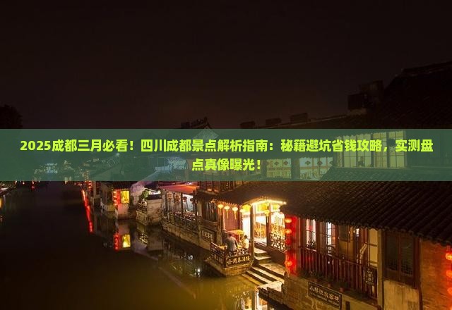三月到四川成都景点