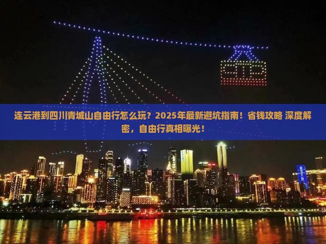 连云港到四川青城山自由行