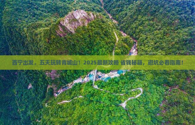 西宁到四川青城山五日游