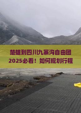 楚雄到四川九寨沟自由团