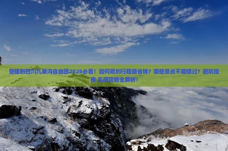 楚雄到四川九寨沟自由团