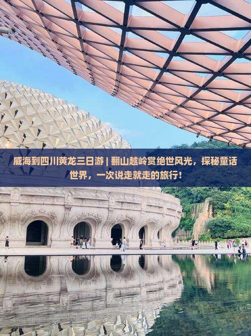 威海到四川黄龙三日游