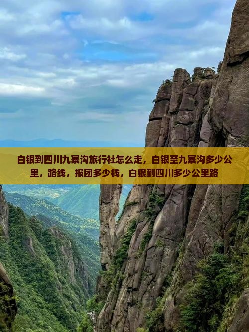 白银到四川九寨沟旅行社