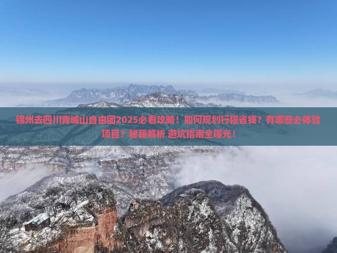 锦州去四川青城山自由团