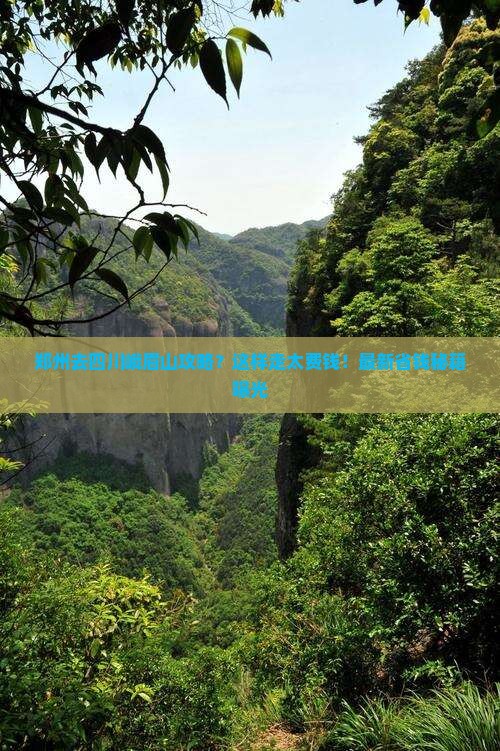 郑州去四川峨眉山攻略