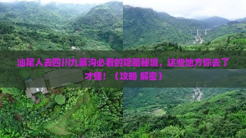 汕尾去四川九寨沟必去地