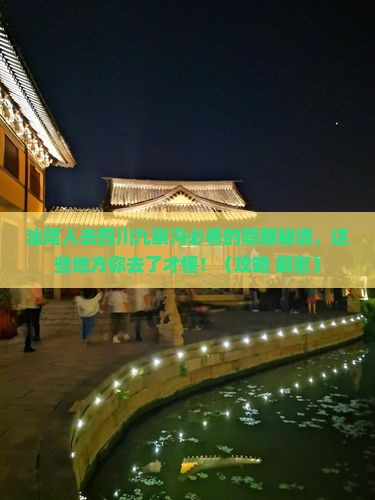 汕尾去四川九寨沟必去地