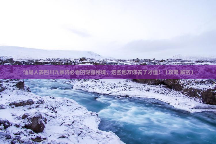 汕尾去四川九寨沟必去地