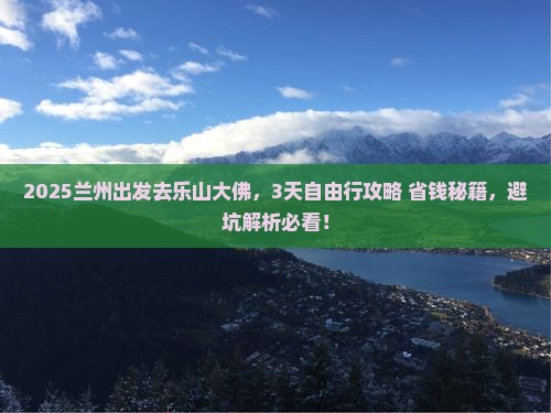 兰州去四川乐山大佛攻略